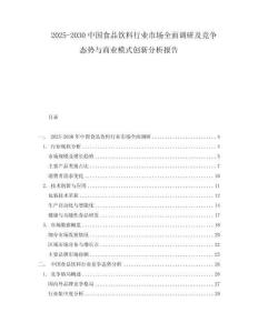 2025-2030中國(guó)食品飲料行業(yè)市場(chǎng)全面調(diào)研及競(jìng)爭(zhēng)態(tài)勢(shì)與商業(yè)模式創(chuàng)新分析報(bào)告