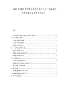 2025至2030中國(guó)食品和飲料的軟包裝行業(yè)深度研究及發(fā)展前景投資評(píng)估分析