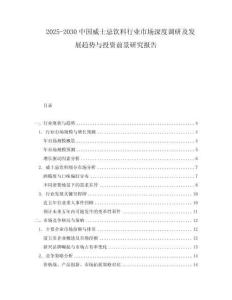 2025-2030中國(guó)威士忌飲料行業(yè)市場(chǎng)深度調(diào)研及發(fā)展趨勢(shì)與投資前景研究報(bào)告