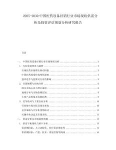 2025-2030中國醫(yī)藥設(shè)備經(jīng)銷行業(yè)市場現(xiàn)狀供需分析及投資評(píng)估規(guī)劃分析研究報(bào)告