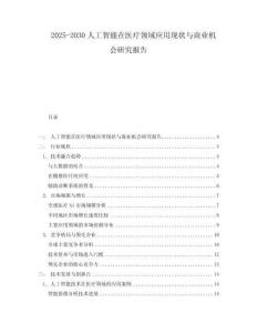 2025-2030人工智能在醫療領域應用現狀與商業機會研究報告