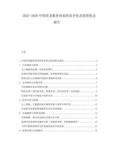 2025-2030中國養老服務體系供需矛盾及投資機會報告