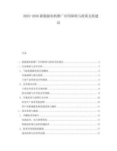 2025-2030新能源農機推廣應用障礙與政策支持建議