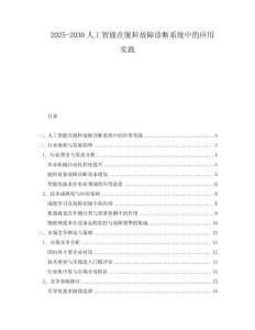 2025-2030人工智能在脫粒故障診斷系統中的應用實踐