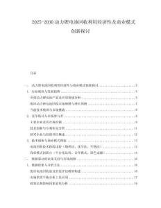 2025-2030動力鋰電池回收利用經濟性及商業模式創新探討