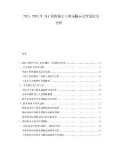 2025-2030中國工程機械出口市場格局及貿易壁壘分析