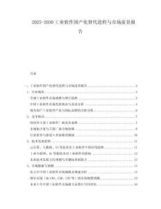 2025-2030工業(yè)軟件國產(chǎn)化替代進程與市場前景報告