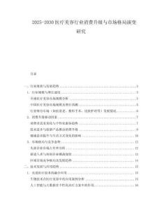 2025-2030醫(yī)療美容行業(yè)消費(fèi)升級與市場格局演變研究