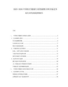 2025-2030中國醫(yī)療健康行業(yè)資源整合和市場競爭及行業(yè)發(fā)展趨勢報(bào)告
