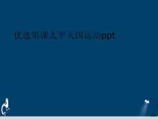 太平天國運動 (2)