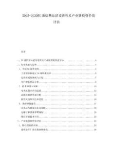 2025-20305G通信基站建設進程及產業鏈投資價值評估