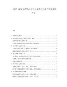 2025-2030遠(yuǎn)程辦公軟件功能迭代與用戶留存策略評(píng)估