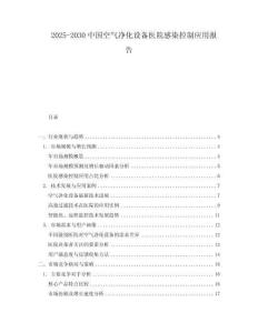 2025-2030中國空氣凈化設備醫院感染控制應用報告