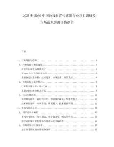2025至2030中國拉線位置傳感器行業(yè)項目調(diào)研及市場前景預(yù)測評估報告