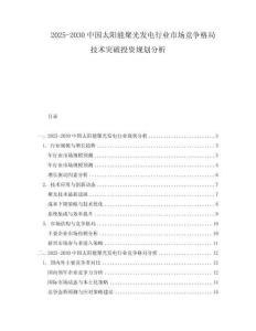 2025-2030中國太陽能聚光發電行業市場競爭格局技術突破投資規劃分析