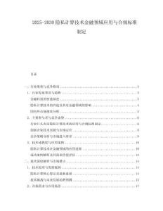 2025-2030隱私計算技術金融領域應用與合規標準制定