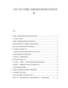 2025-2030全球樁工機械智能運維系統應用前景預測