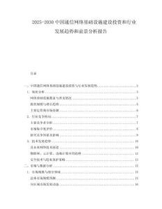 2025-2030中國(guó)通信網(wǎng)絡(luò)基礎(chǔ)設(shè)施建設(shè)投資和行業(yè)發(fā)展趨勢(shì)和前景分析報(bào)告