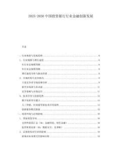 2025-2030中國投資銀行行業金融創新發展