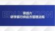 《研學旅行政策與法規》課件  項目六  研學旅行供應方管理法規