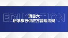 《研學旅行政策與法規》課件  項目六  研學旅行供應方管理法規