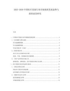 2025-2030中國(guó)醫(yī)療設(shè)備行業(yè)市場(chǎng)現(xiàn)狀發(fā)展態(tài)勢(shì)與投資前景研究