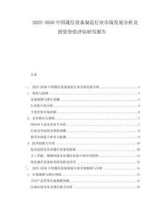 2025-2030中國(guó)通信設(shè)備制造行業(yè)市場(chǎng)發(fā)展分析及投資價(jià)值評(píng)估研究報(bào)告