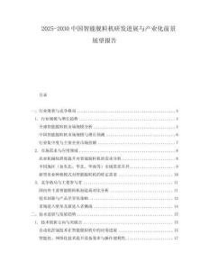2025-2030中國智能脫粒機研發進展與產業化前景展望報告