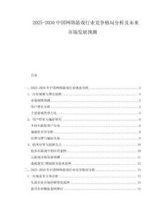 2025-2030中國(guó)網(wǎng)絡(luò)游戲行業(yè)競(jìng)爭(zhēng)格局分析及未來(lái)市場(chǎng)發(fā)展預(yù)測(cè)