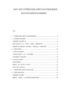 2025-2030中國(guó)通信設(shè)備元器件行業(yè)市場(chǎng)發(fā)展現(xiàn)狀需求分析及投資評(píng)估規(guī)劃報(bào)告