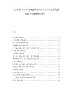 2025至2030中國(guó)辦公設(shè)備和產(chǎn)品行業(yè)深度研究及發(fā)展前景投資評(píng)估分析