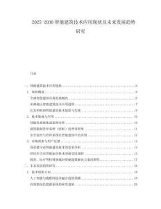 2025-2030智能建筑技術(shù)應(yīng)用現(xiàn)狀及未來發(fā)展趨勢研究