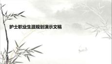 護士職業生涯規劃