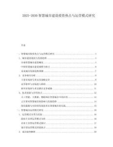 2025-2030智慧城市建設投資熱點與運營模式研究