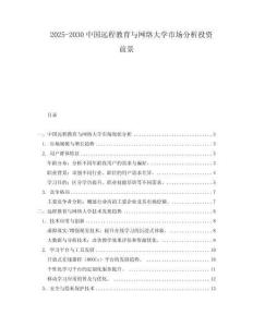 2025-2030中國(guó)遠(yuǎn)程教育與網(wǎng)絡(luò)大學(xué)市場(chǎng)分析投資前景