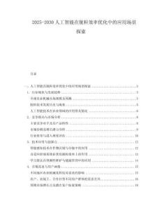 2025-2030人工智能在脫粒效率優化中的應用場景探索