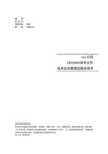 ITSM- 信息安全管理流程說明書