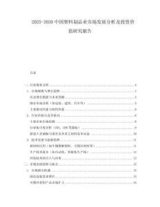 2025-2030中國塑料制品業(yè)市場發(fā)展分析及投資價值研究報告