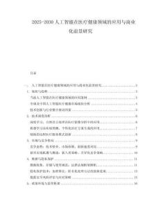 2025-2030人工智能在醫療健康領域的應用與商業化前景研究