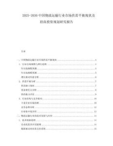 2025-2030中國(guó)物流運(yùn)輸行業(yè)市場(chǎng)供需平衡現(xiàn)狀及招商投資規(guī)劃研究報(bào)告