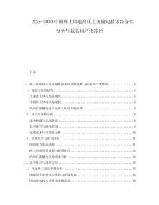 2025-2030中國(guó)海上風(fēng)電高壓直流輸電技術(shù)經(jīng)濟(jì)性分析與裝備國(guó)產(chǎn)化路徑