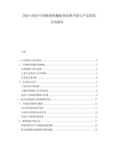 2025-2030中國(guó)植保機(jī)械能效標(biāo)準(zhǔn)升級(jí)與產(chǎn)品迭代方向報(bào)告