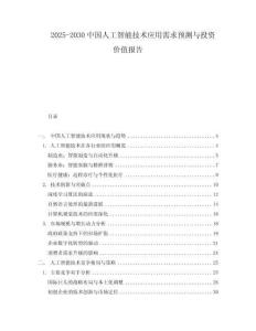 2025-2030中國人工智能技術應用需求預測與投資價值報告