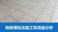 地砖薄贴法施工和效益分析(可编辑)