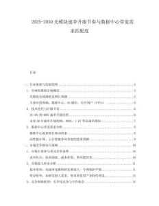 2025-2030光模塊速率升級節奏與數據中心帶寬需求匹配度