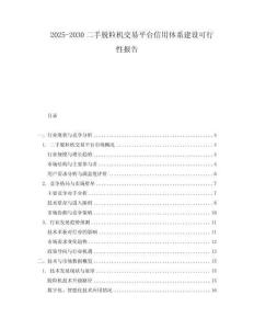 2025-2030二手脫粒機交易平臺信用體系建設可行性報告