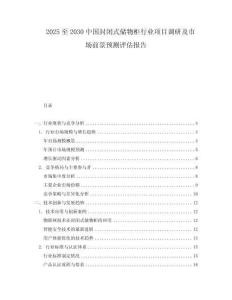 2025至2030中國封閉式儲物柜行業項目調研及市場前景預測評估報告