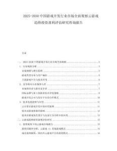 2025-2030中國游戲開發(fā)行業(yè)市場全面觀察云游戲趨勢投資盈利評估研究咨詢報(bào)告