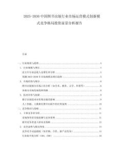 2025-2030中國圖書出版行業市場運營模式創新模式競爭格局投資前景分析報告