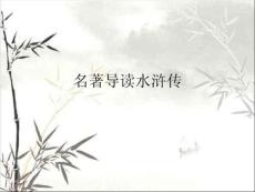 名著導讀水滸傳 (2)